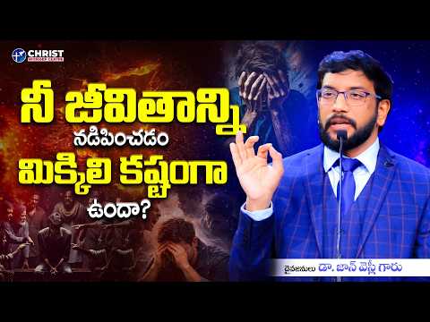 నీ జీవితాన్ని నడిపించడం మిక్కిలి కష్టంగా ఉందా?| DrJohnWesly Message | JohnWesly JohnWeslyMinistries