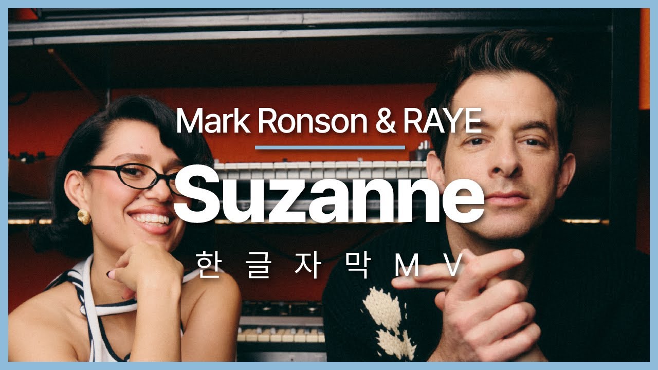 [한글 가사] 마크 론슨 (Mark Ronson), 레이 (RAYE) - Suzanne (At The Church) - YouTube
