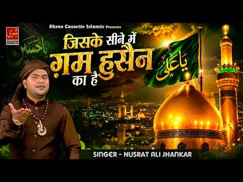 जिसके सीने में ग़म हुसैन का है | 2026 Muharram Special Qawwali | Nusrat Ali Jhankar | Qawwali 2026