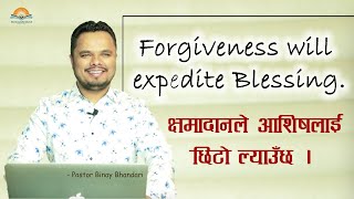 क्षमादानले आशिषलाई छिटो ल्याउँछ । Forgiveness will Expedite Blessing. - Pastor Binay Bhandari