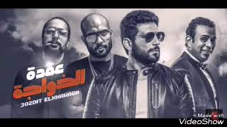 اغنية عيدو رقصتي (النسخة الاصلية) شارموفرز - فيلم عقدة خواجة