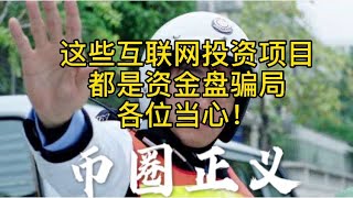 这些互联网投资项目都是资金盘骗局，各位当心！