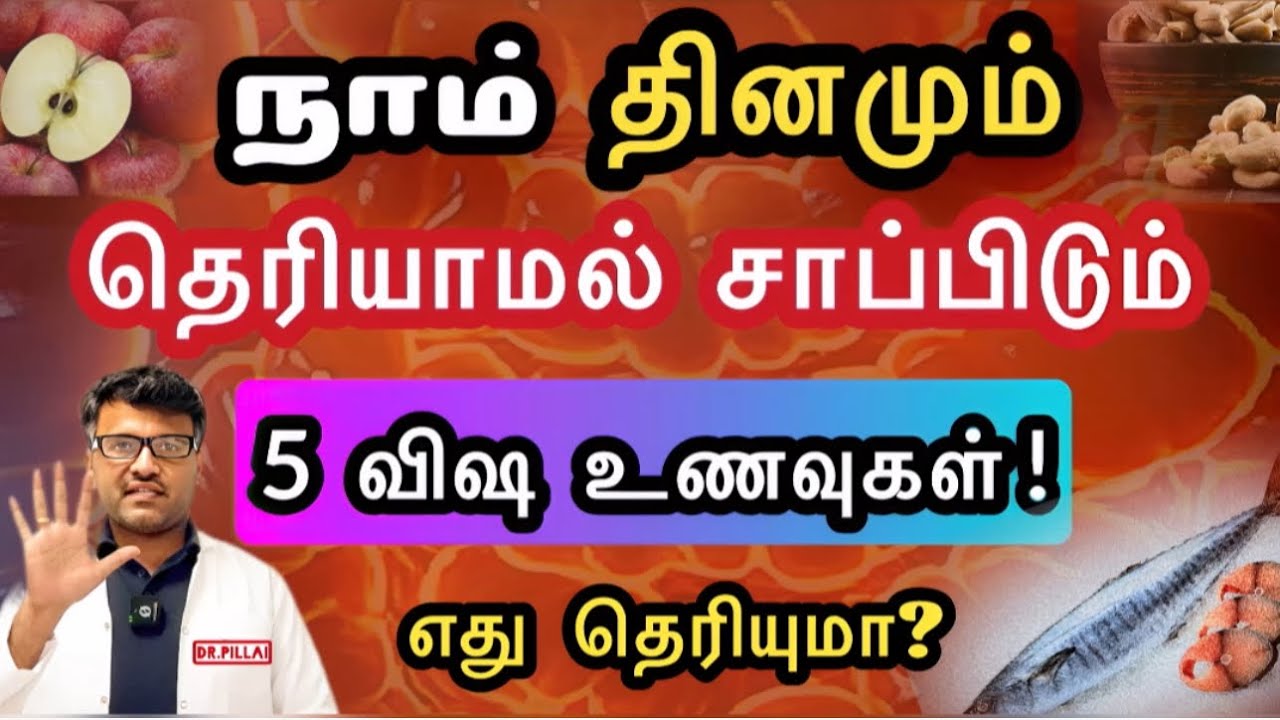 கண்டிப்பா தவிர்க்க வேண்டிய 5 விஷ உணவுகள் இவைதான்! ஆபத்து! உஷார்! | 5 Poisonous foods | Dr.Pillai
