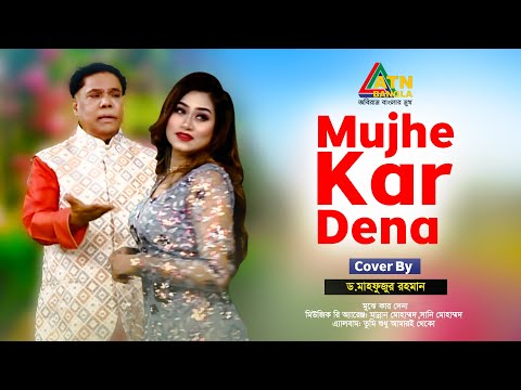 Mujhe Kar Dena | Dr. Mahfuzur Rahman | Hit Song | ATN Bangla