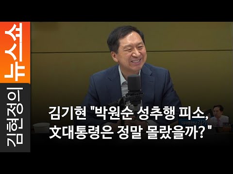 김기현 &amp;quot;박원순 성추행 <strong>피소</strong>, 文대통령은 정말 몰랐을까?&amp;quot;