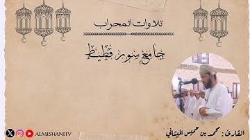 ماتيسر من سورة البقرة بصوت القارئ محمد بن خميس الميشاني #محمد_الميشاني