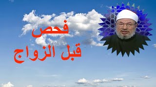 فحص قبل الزواج ؟_ الدكتور يوسف القرضاوي رحمه الله