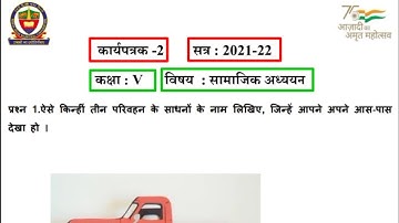 Class 5 SST Worksheet 2 SA 2 कक्षा 5 सामाजिक अध्ययन कार्यपत्रक 2 सत्र 2021-22 वार्षिक परीक्षा SST