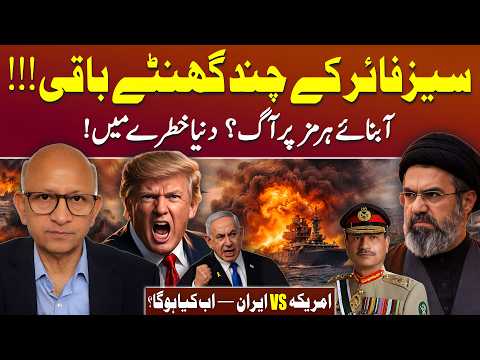 Last Hours of Ceasefire — US–Iran Tensions Escalate | Podcast with Saqlain Imam