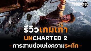 Uncharted 2 การสานต่อแห่งความระทึก (รีวิวเกมเก่า)