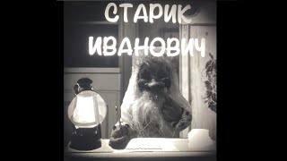 Старик Иванович  ( мой мультфильм )