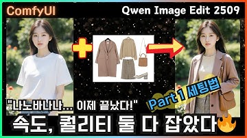 🔥 “Qwen Image Edit 시작 전 반드시 봐야 할 영상‼️ (속도·품질 둘 다 잡는 세팅)” 설치편