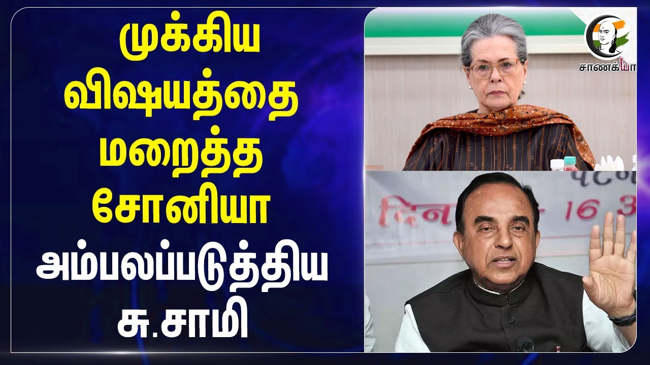 முக்கிய விஷயத்தை மறைத்த சோனியா அம்பலப்படுத்திய Subramanian Swamy | Sonia Gandhi