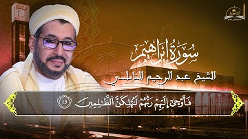 ماتيسر من سورة ابراهيم للشيخ عبد الرحيم النابلسي