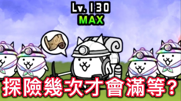 ［貓戰懶人包#03］ 加碼多多的等級有什麼用？ 如何更高效率獲得小隊員？