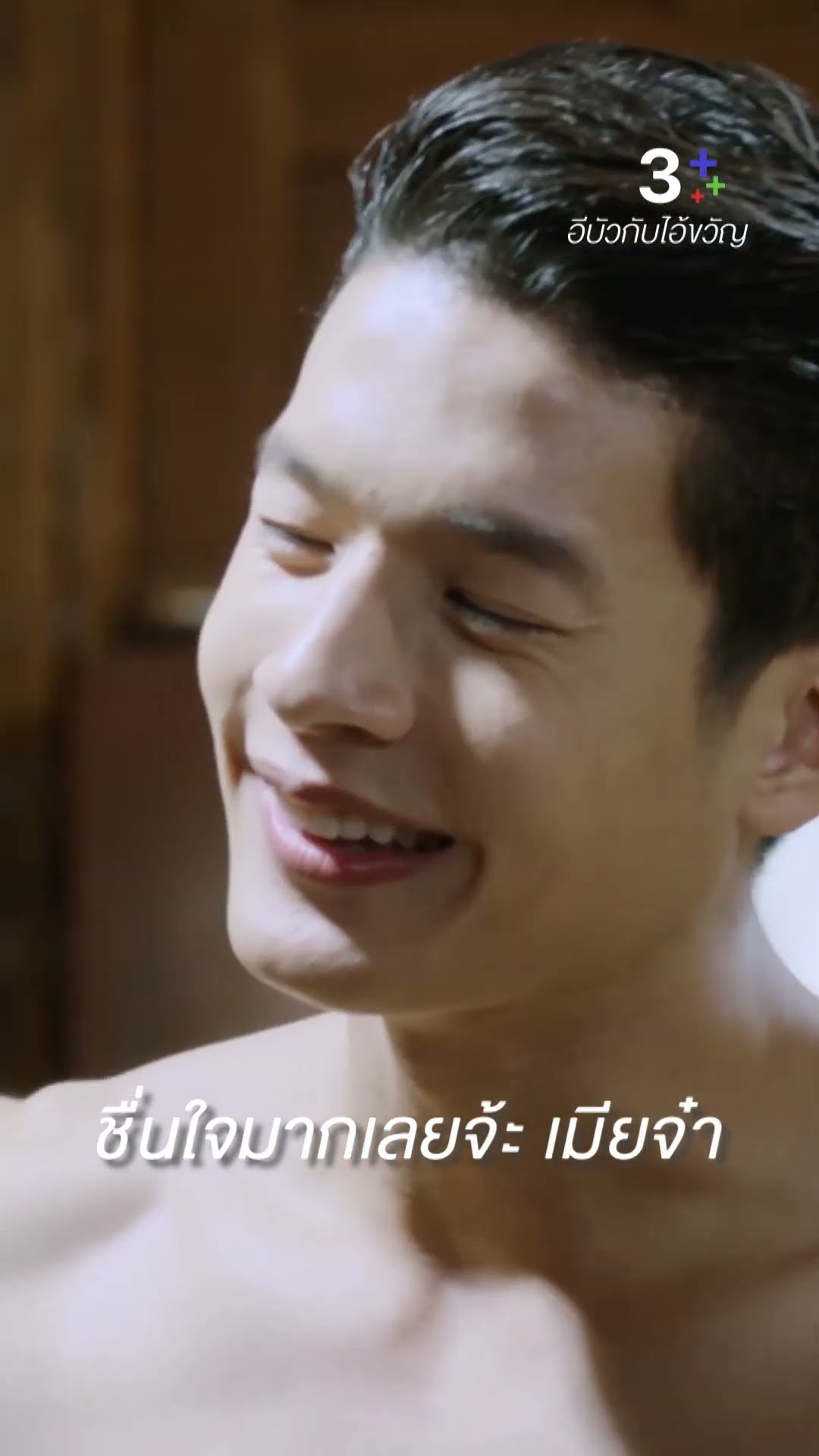 ชื่นใจมากเลยจ้ะ เมียจ๋า #อีบัวกับไอ้ขวัญ #เพื่อนคณิน #เดนิสเจลีลชา #ละครช่อง3