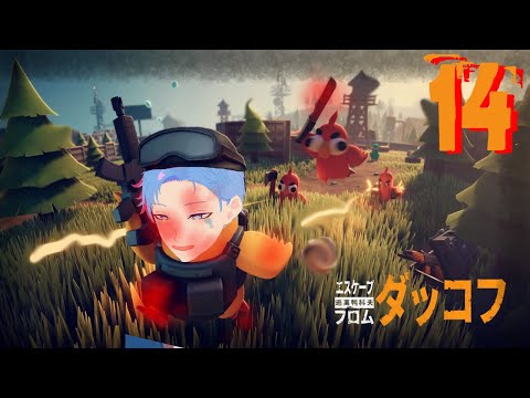 【#escapefromduckov/ダッコフ】014｜シオルトあひるの毎日EFD生活｜《佐魂シオルト》