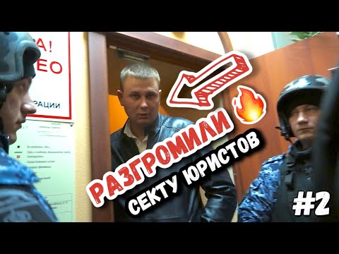 # 2 🔥 РАЗГРОМИЛИ 💪🏻 И ЗАКРЫЛИ СЕКТУ ЮРИСТОВ. Так будет с каждым мошенником #псевдоюристы #юрист