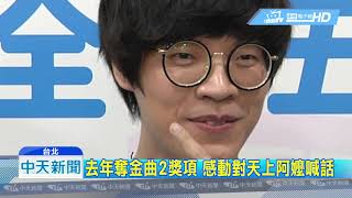 20190220中天新聞 光榮返鄉開唱 盧廣仲8月登高雄巨蛋