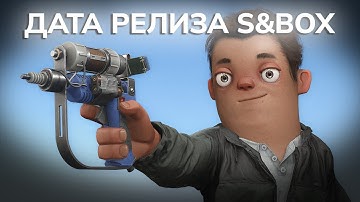 ДАТА РЕЛИЗА S&BOX [Июль 2025]