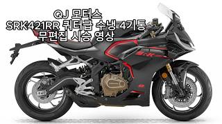 SRK421RR 시승영상 무편집본 (421cc,76마력,4기통,QJ모터 코리아)