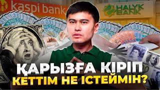 Кредит пен қарызға кіріп кеткендер не істеу керек? Кредиттен құтылу техникасы.