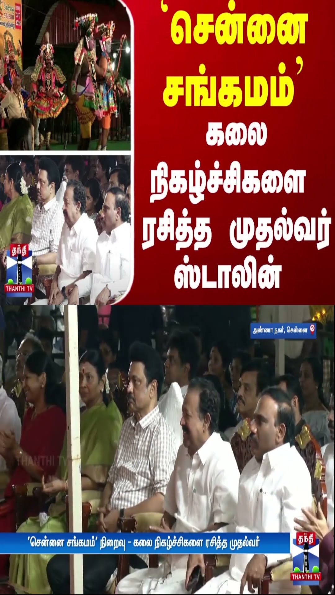 `சென்னை சங்கமம்' - கலை நிகழ்ச்சிகளை  ரசித்த முதல்வர் ஸ்டாலின்
