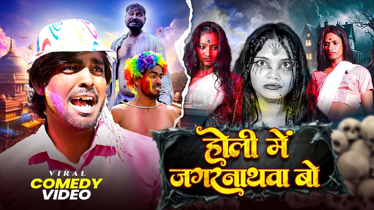 #Comedy - होली में जगरनाथवा बो | #Akhiji Comedy | Holi Me Jagarnathwa Ba | #Holi Video 2026