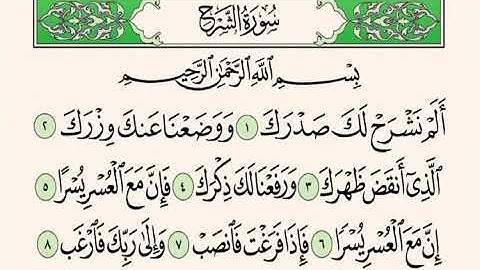 سورة الشرح " إبراهيم الأخضر مكرر الاية 5 مرات "