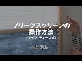 DIY｜プリーツスクリーンの操作方法（ツイン・チェーン式） RESTA