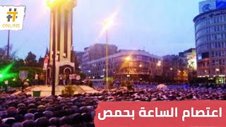 مجزرة الساعة في حمص .. تسع سنوات وتفاصيل الاعتصام حاضرة