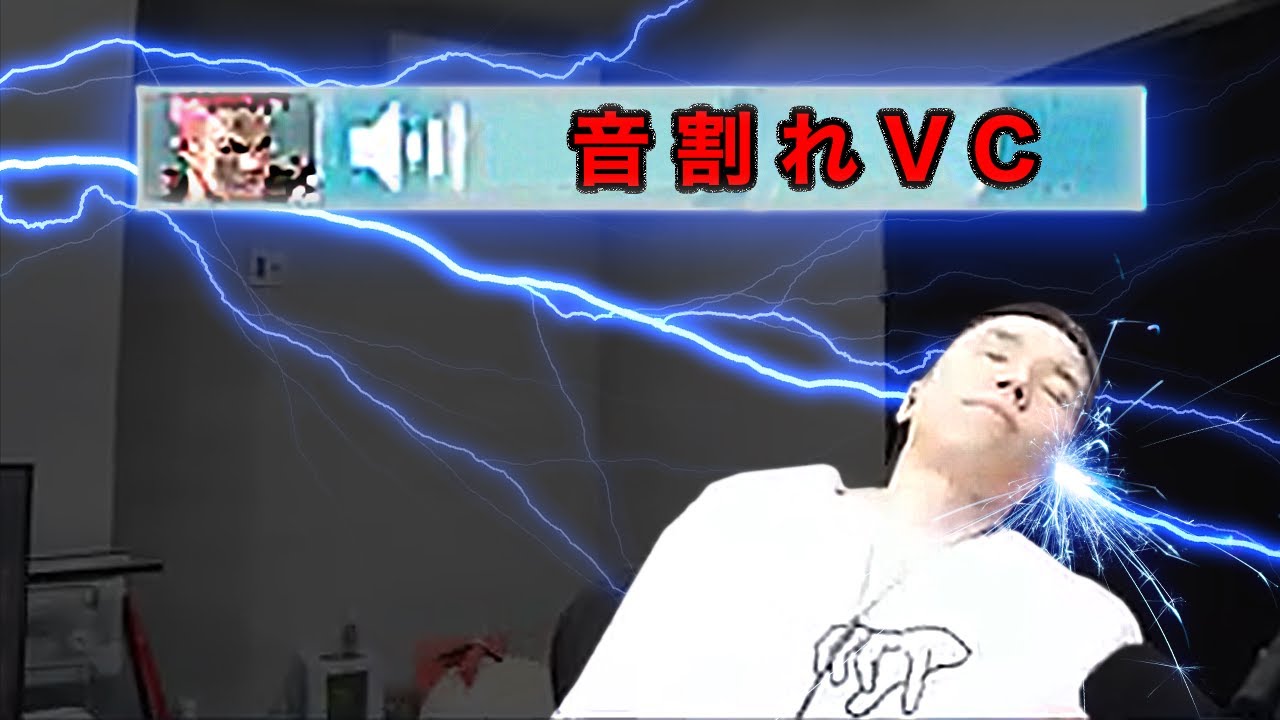 音割れボイスチャットで耳鼻科送りにされる男 - クリップ集 2022年1月~6月