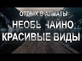 Отдых в Алматы. Необычайно красивые виды