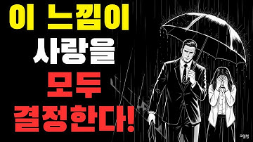 절대 모르면 안 되는 여성 심리 – 이 느낌이 사랑을 결정한다! | 스토아 철학자