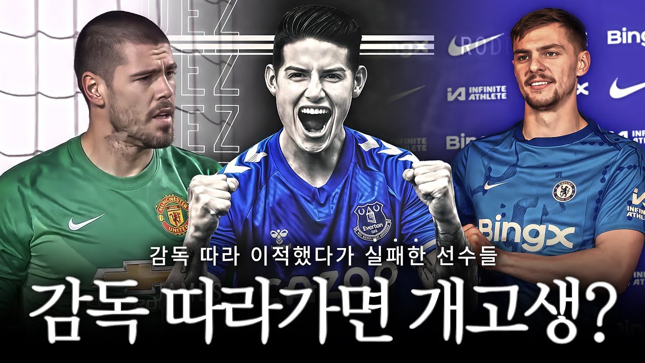 감독 따라가면 개고생 한다? 【감독 따라 이적했다가 실패한 선수들】