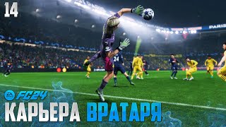 FC 24 Карьера Вратаря - Дебют в Лиге Чемпионов - Боруссия ПСЖ #14