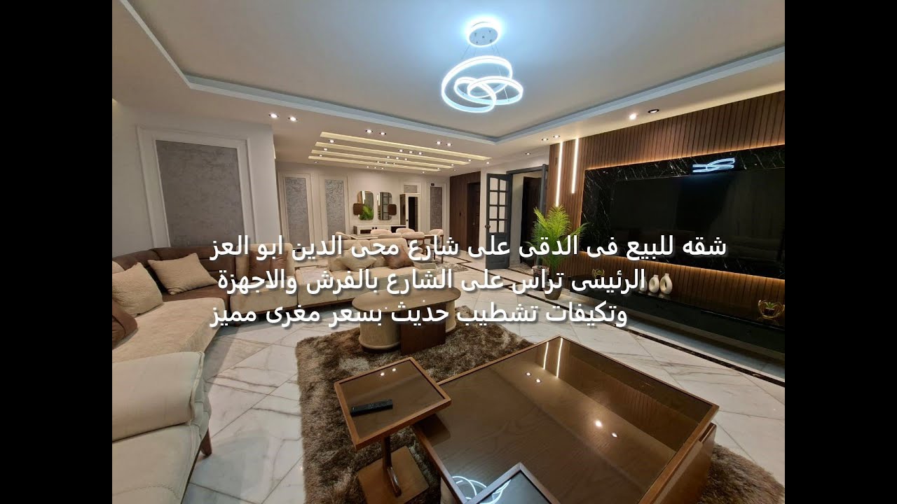 شقه للبيع فى الدقى على شارع محى الدين ابو العز الرئيسى تراس على الشارع بالفرش والاجهزة وتكيفات تشطيب