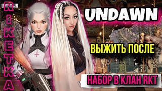 UNDAWN | ВЫЖИТЬ ПОСЛЕ | НАБОР В КЛАН RKT