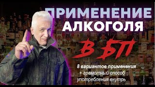 Алкоголь в БП. Использование, применение, грамотный &quot;приём внутрь&quot;. Павел Дартс