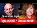 Бродский и Алексиевич. Два сапога пара.