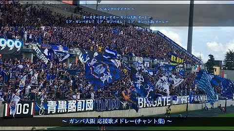 ガンバ大阪 チャント カップを掴み取った