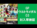 【40回まわして封入率検証！】ウルトラマンZ GPウルトラメダル03 グリッターティガ ジャグラーはどれ位入っている！？ ガシャポン GP