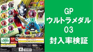 【40回まわして封入率検証！】ウルトラマンZ GPウルトラメダル03 グリッターティガ ジャグラーはどれ位入っている！？ ガシャポン GP