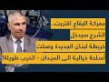 معركة البقاع اقتربت الشرع سيدخل خريطة لبنان الجديدة وصلت أسلحة خيالية الى الميدان الحرب طويلة