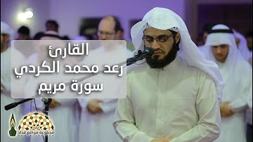 الآيات 1\25 من سورة مريم بصوت القارئ رعد محمد الكردي