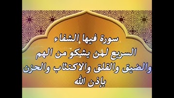 #سورة فيها الشفاء السريع #لمن يشكو من الهم والحزن والقلق# #بإذن الله#