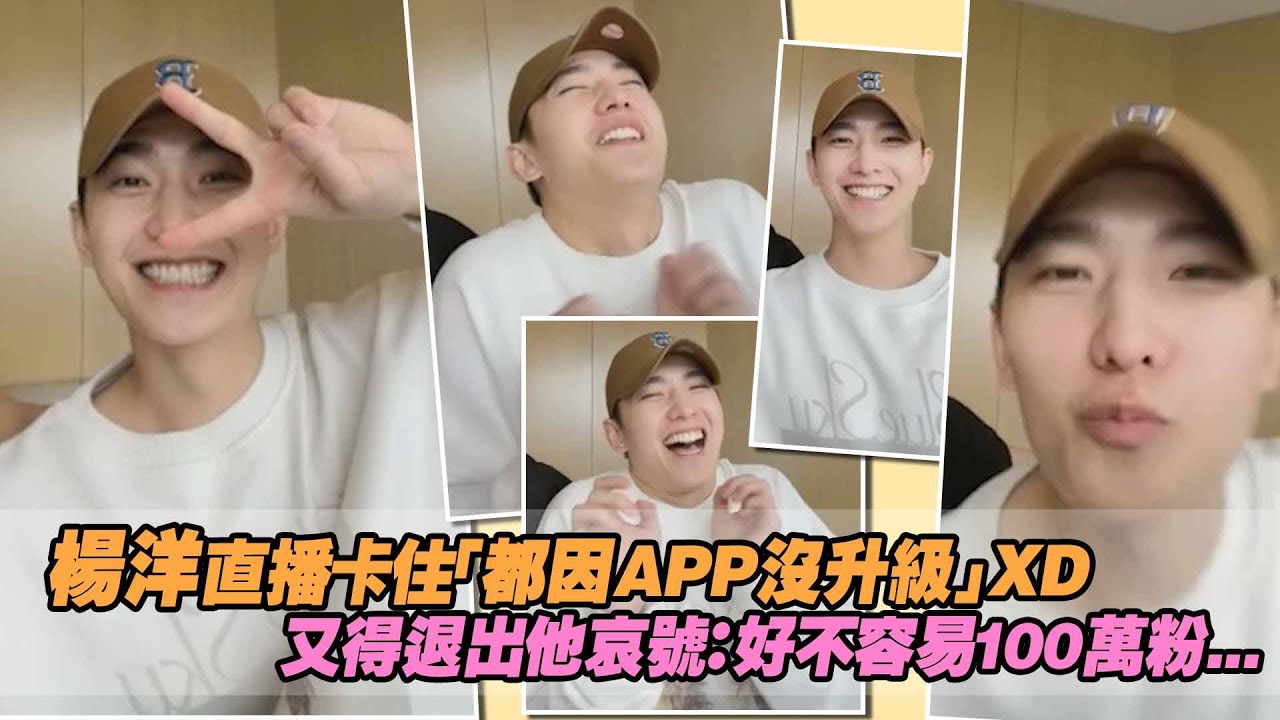 楊洋直播卡住「都因APP沒升級」XD　又得退出他哀號：好不容易100萬粉...