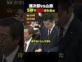 【瞬殺】小泉vs山添…5秒で論破されるw#自民党 #日本共産党 #政治