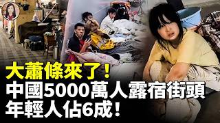 大蕭條來了！中國5000萬人露宿街頭！年輕人佔6成！北京深圳經濟全面崩塌！　#看大陸