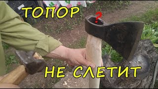 Топор больше НЕ СЛЕТИТ! НАДЕЖНЫЙ и ПРОСТОЙ способ насадки!